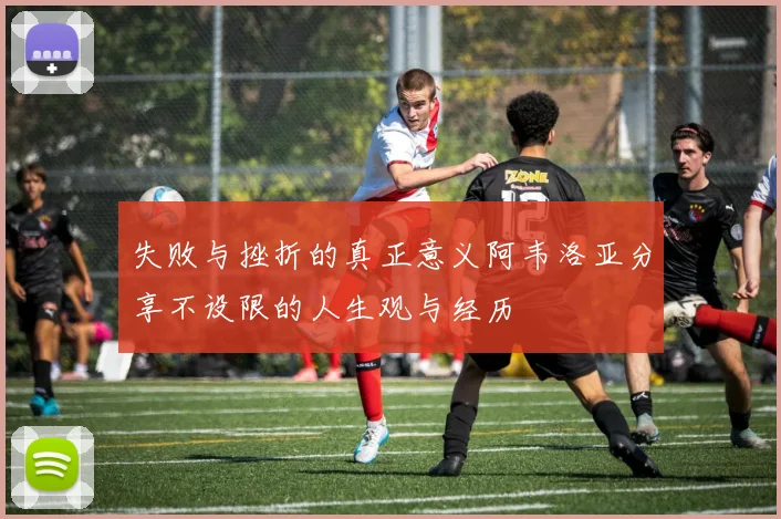 失败与挫折的真正意义阿韦洛亚分享不设限的人生观与经历