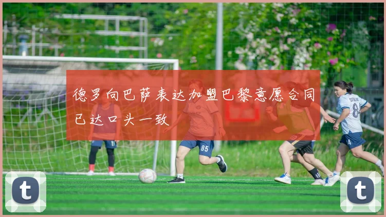 德罗向巴萨表达加盟巴黎意愿合同已达口头一致