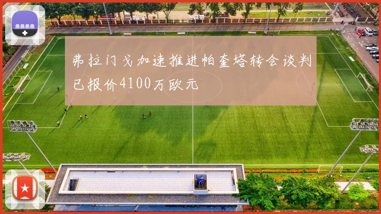弗拉门戈加速推进帕奎塔转会谈判已报价4100万欧元